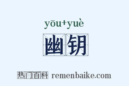 幽钥是什么意思的图片